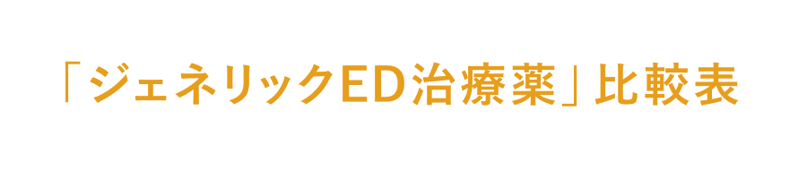 ジェネリックED治療薬の比較