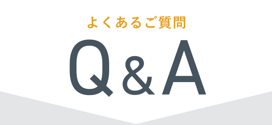 よくある質問