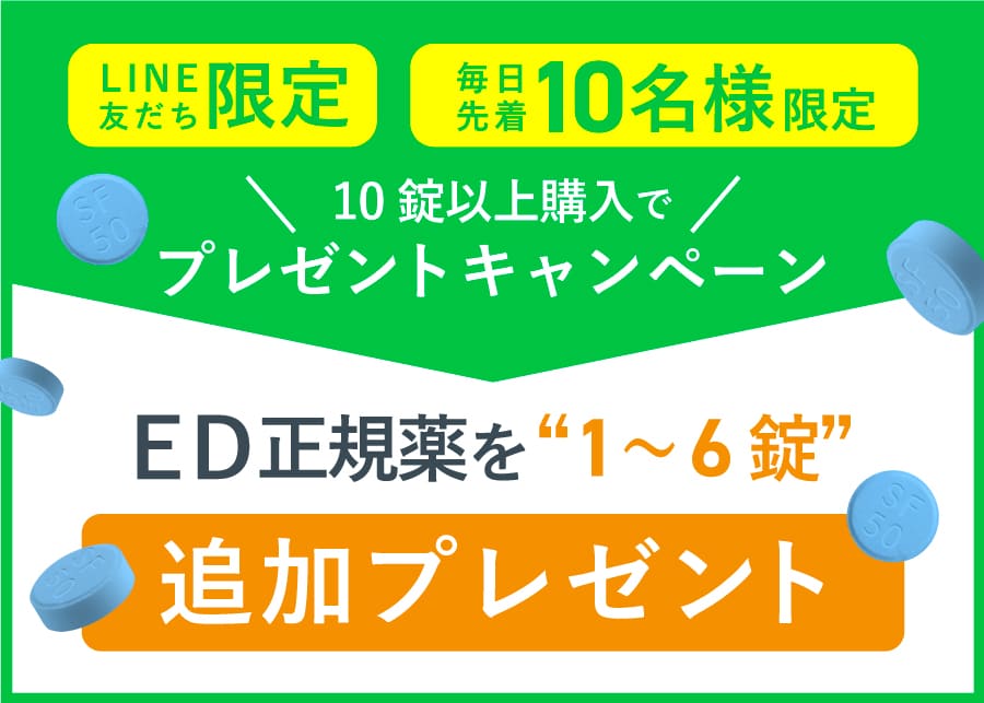 ED正規薬を薬を1~6錠追加プレゼント